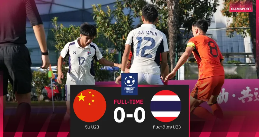 ช้างศึกU23 ยันเจ๊าจีน 0-0 เกมอุ่นเครื่อง ก่อนเตรียมทีมลุยศึกซีเกมส์