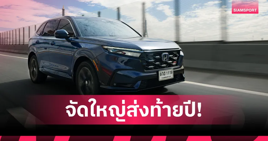 ฮอนด้า จัดเต็ม "OH! MY GOOOOOD PLUS+" ลดสูงสุด 8.5 หมื่นบาท