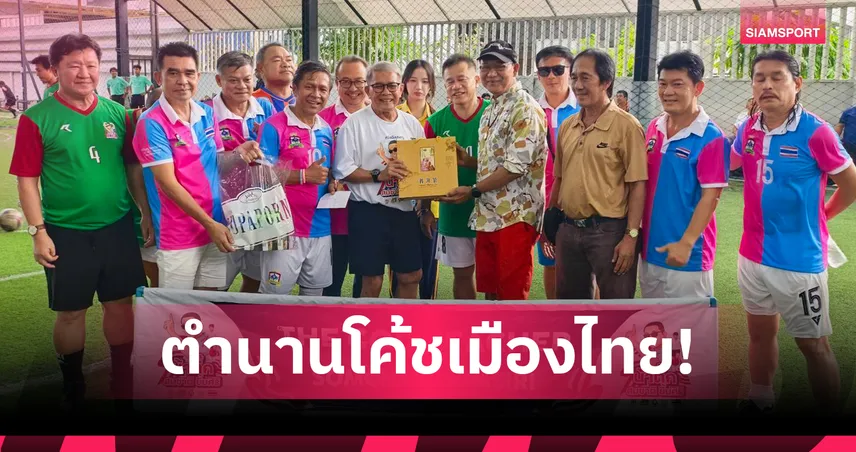 80 ยังแจ๋ว! “น้าติ๊ก สมชาติ ยิ้มศิริ” บรมครูลูกหนังไทย เดินหน้าสอนฟุตบอลเด็กต่อไม่หยุด