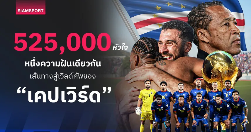525,000 หัวใจ หนึ่งความฝันเดียวกัน! เส้นทางสู่ฟุตบอลโลกของ “เคปเวิร์ด” ทีมหมู่เกาะปาฏิหาริย์แห่งแอตแลนติก