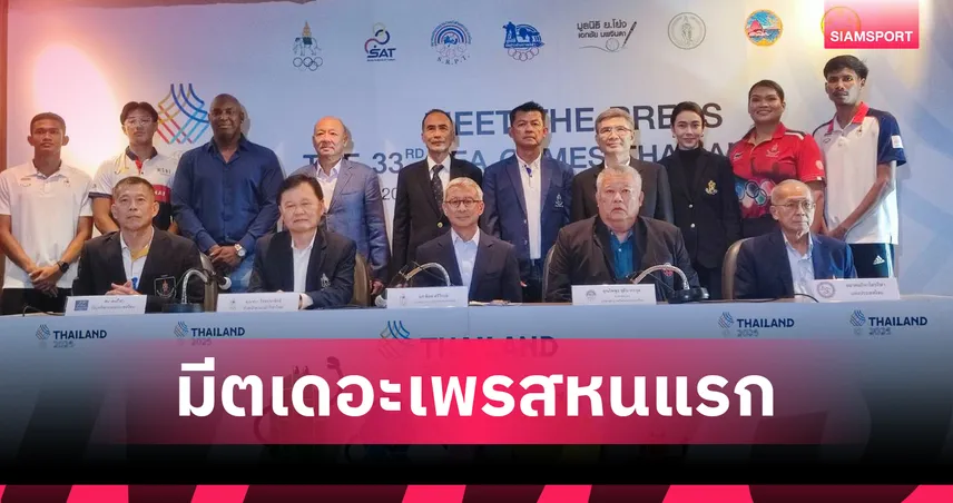 มีตเดอะเพรส ซีเกมส์ 2025 ครั้งที่ 1! 6 สมาคมกีฬาตั้งเป้ารวม 36 ทอง 