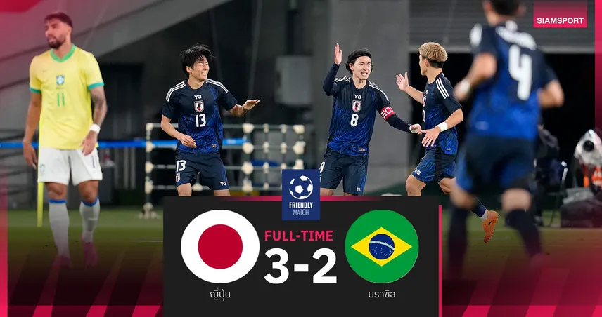 ผลบอล ญี่ปุ่น 3-2 บราซิล : ซามูไรพลิกนรก! รัว 3 ลูกครึ่งหลังแซงดับแซมบ้าเดือด