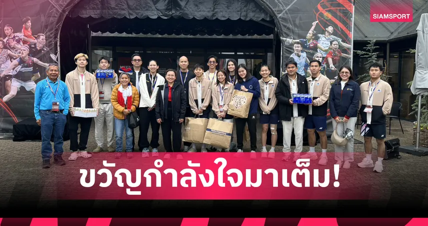 ทูตไทยมอบกำลังใจถึงขอบสนาม!  นักแบดมินตันไทย ลุยเดนมาร์ก โอเพ่น 