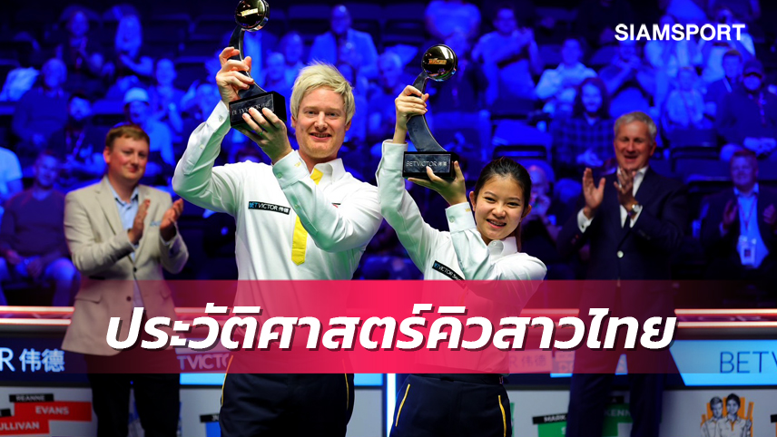 "มิ้งค์ สระบุรี" สร้างประวัติศาสตร์ คิวสาวไทยคนแรกซิวแชมป์สนุกเกอร์ทัวร์ใหญ่