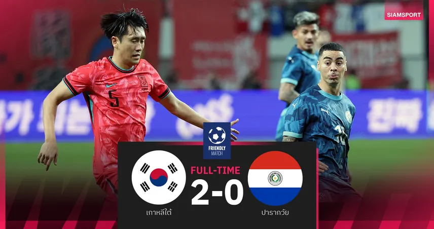 ผลบอล เกาหลีใต้ 2-0 ปารากวัย! โสมขาวล้างอายปิดท้ายฟีฟ่าเดย์