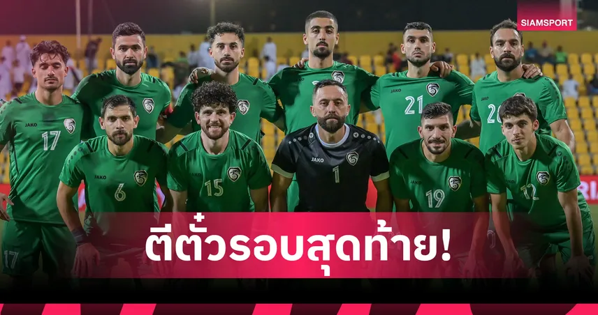 ซีเรีย บุกอัดเมียนมา 3-0 การันตีตั๋ว เอเชียน คัพ 2027 รอบสุดท้าย