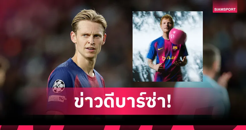 ข่าวดี บาร์ซ่า! เดอ ยอง ต่อสัญญายาวถึง 2029 พร้อมเปิดตัวชุดแข่งพิเศษร่วมกับ เอ็ด ชีแรน