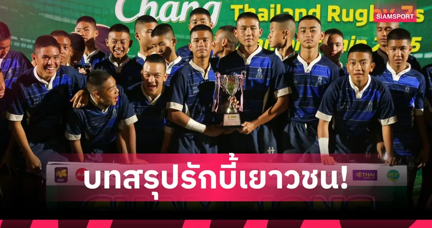 ภ.ป.ร.ผงาดคว้าแชมป์รักบี้ 7 คน รุ่นโรงเรียน วชิราวุธโกย 3 แชมป์ประเทศไทย