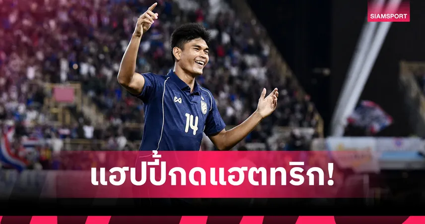 “ธีรศักดิ์” แฮปปี้กดแฮตทริกแรกในสีเสื้อช้างศึก พาไทยถล่มไชนีส ไทเป 6-1