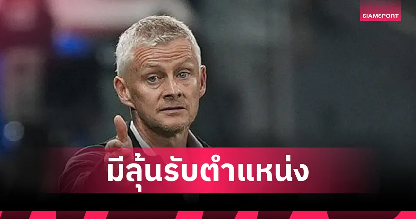 สโคลส์ บอกใบ้เป็นนัย!บ่อนรุดหั่นราคา โซลชา มีลุ้นคุมทีม เรนเจอร์ส