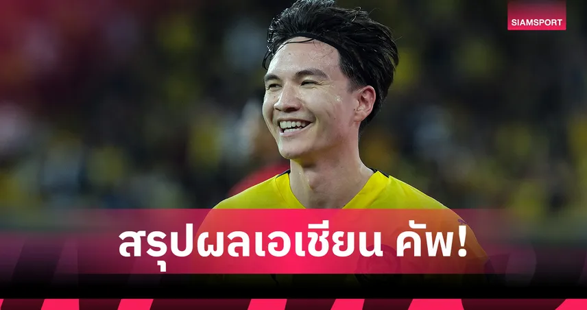 ผลบอล มาเลเซีย โหดถล่ม สปป.ลาว 5-1 / เวียดนาม เฉือน เนปาล 1-0 ศึกเอเชียน คัพ 