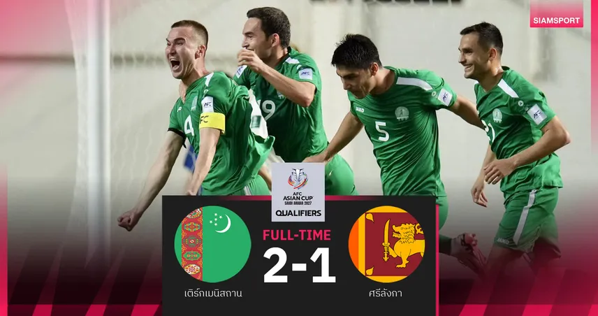 เติร์กเมนิสถาน เฉือน ศรีลังกา 2-1 แซง ไทย ยึดจ่าฝูงกลุ่มดี ศึกคัดเอเชียน คัพ 2027