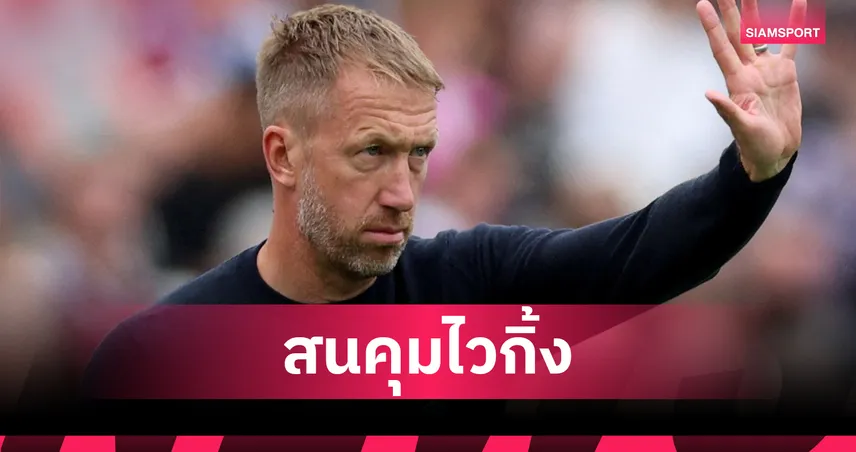 พ็อตเตอร์ ชัดเจนไม่มีเม้ม!ยันสนรับงานคุม สวีเดน แทนที่ โทมัสสัน