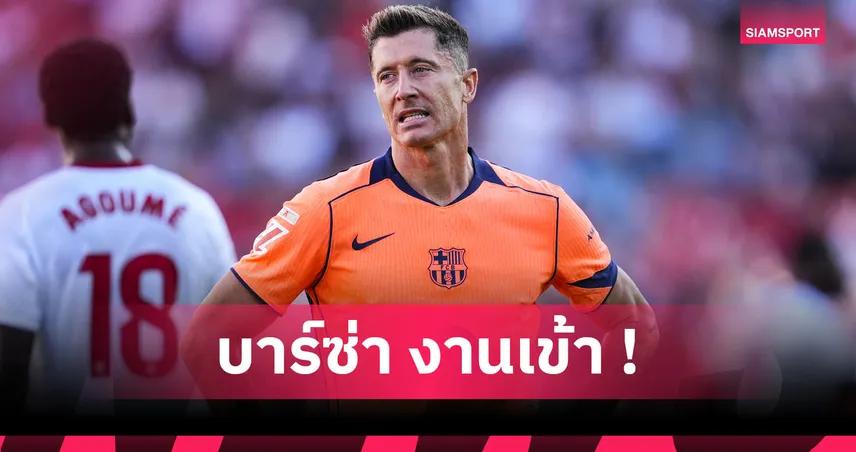 บาร์เซโลน่า เซ็ง! เลวานดอฟสกี้ เดี้ยงชวดบู๊ เรอัล มาดริด