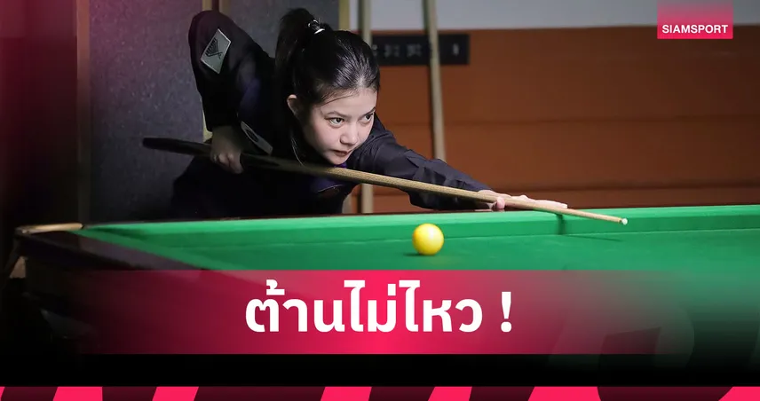 มิ้งค์ สระบุรี ร่วงรอบคัดเลือก สอยคิวสกอตติชโอเพ่น 2025 พ่ายมือ 84 โลก 0-4 เฟรม