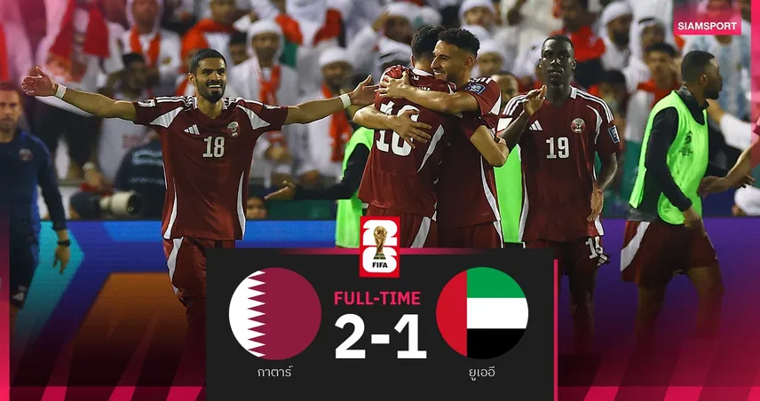 ผลบอล กาตาร์ 2-1 ยูเออี| กาตาร์คว้าตั๋วไปบอลโลก สมัยที่ 2 ในประวัติศาสตร์