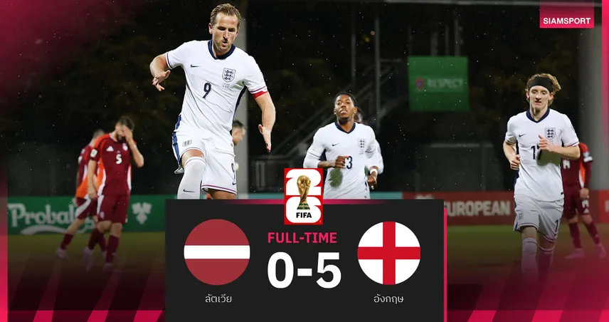 ผลบอล ลัตเวีย 0-5 อังกฤษ : เคน เบิ้ล! สิงโตคำรามซิวชัยหรูมุ่งสู่บอลโลก 2026 