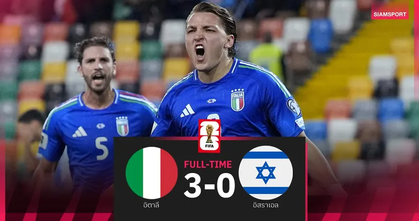 ผลบอล อิตาลี 3-0 อิสราเอล| เรเตกี กดสอง! อัซซูร์รี่ยังได้ลุ้นไปบอลโลก
