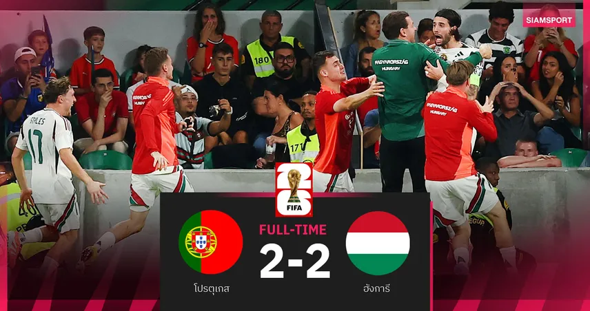 ผลบอล โปรตุเกส 2-2 ฮังการี : โรนัลโด้ ช่วยไม่ไหวโดนตีเสมอทดเจ็บบอลโลก 2026