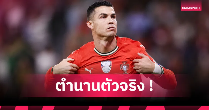  โรนัลโด้สร้างประวัติศาสตร์! ดาวซัลโวสูงสุดรอบคัดเลือกบอลโลก