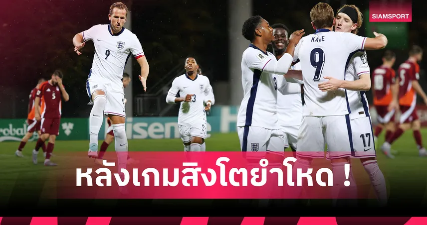 ลัตเวีย0-5อังกฤษ:เคน ยิงเบิ้ลสร้างสถิติ! 5 ประเด็นสิงโตโชว์โหดคว้าตั๋วบอลโลกรอบสุดท้าย