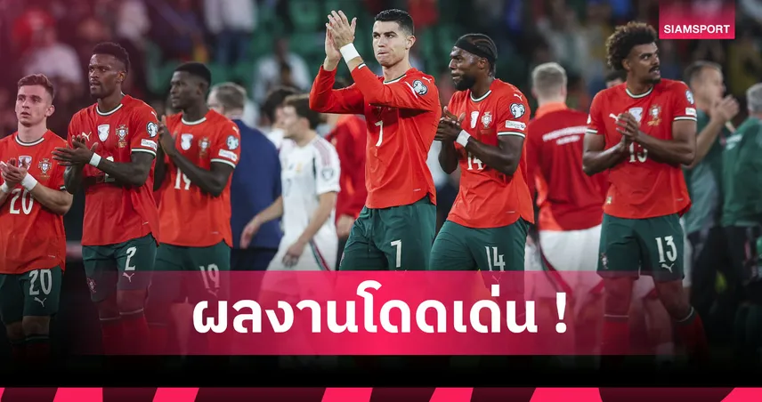 อายุแค่ตัวเลข! สถิติยัน โรนัลโด้ ยังเจ๋งหลังเหมา2ตุงเกมคัดบอลโลก 2026