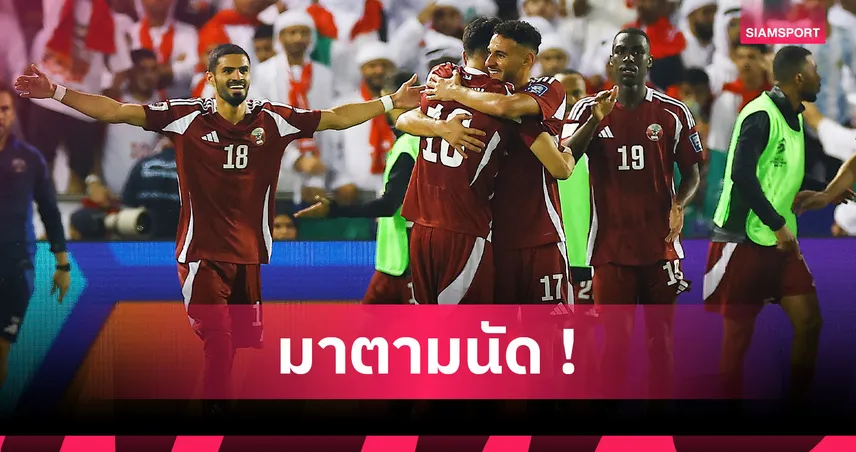 สรุปทีมเข้ารอบ ฟุตบอลโลก 2026 ล่าสุด! กาตาร์-ซาอุฯ คว้าตั๋วเพิ่ม เหลือ 20 ทีมลุ้นต่อ