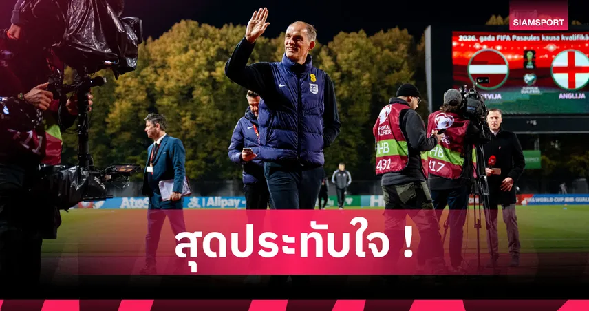  ลัตเวีย0-5อังกฤษ! ทูเคิ่ล สุดปลื้มสิงโตชนะรวดเข้ารอบบอลโลกพร้อมคลีนชีต