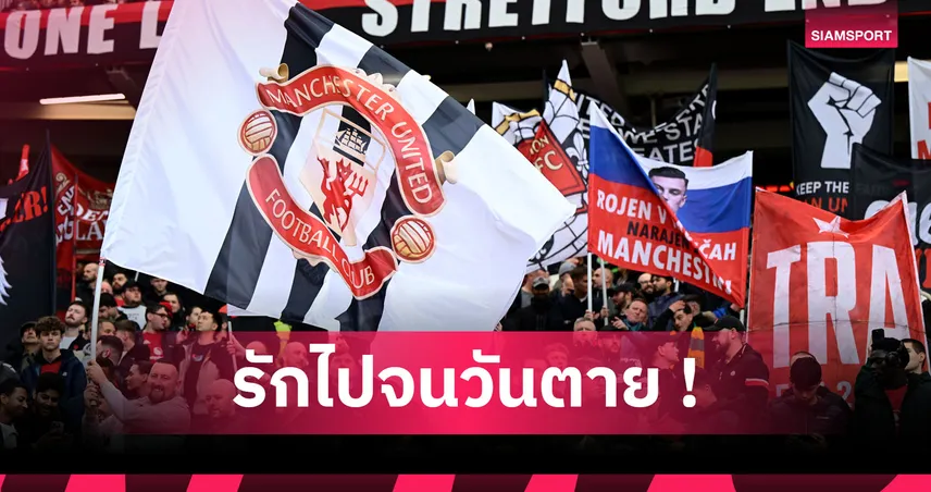 ตำนานแฟนพันธุ์แท้! ไว้อาลัย มิสเตอร์แมนเชสเตอร์ ยูไนเต็ด ลาโลก วัย 62 ปี