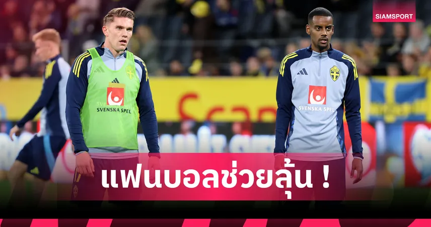 อิซัก-เชชโก้ ลุ้นหนัก! 15 สตาร์พรีเมียร์ลีกอาจพลาดบู๊ฟุตบอลโลก 2026