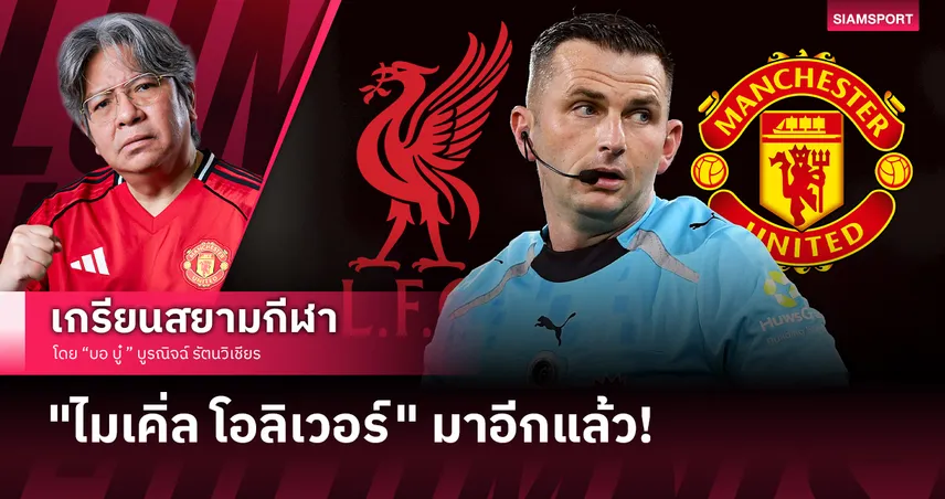 "ไมเคิ่ล โอลิเวอร์" คัมแบ็กเป่าแดงเดือดอีกปี-ลิเวอร์พูล-แมนยู ไม่ปลื้มทั้งคู่