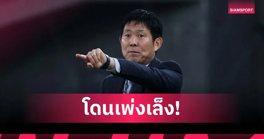 โมริยาสุ เตือนลูกทีม! หลังชนะบราซิล ญี่ปุ่นจะโดนจับตาหนักกว่าเดิม