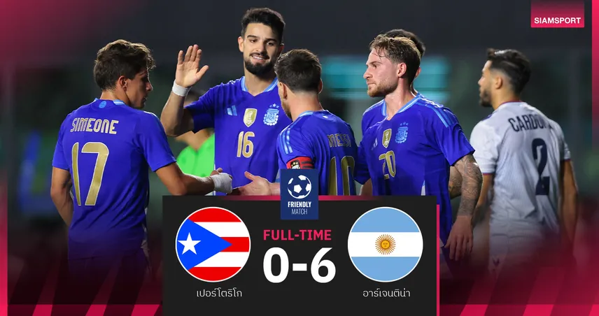 เมสซี่ 2 แอสซิสต์!อาร์เจนตินา ถล่ม เปอร์โตริโก้ 6-0 เกมอุ่นเครื่อง