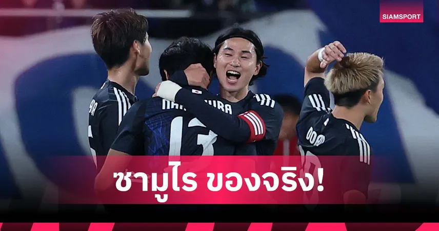 อย่างโหด! ญี่ปุ่น ไม่แพ้ชาติแชมป์โลก 5 นัดติดหลังหักปีก บราซิล