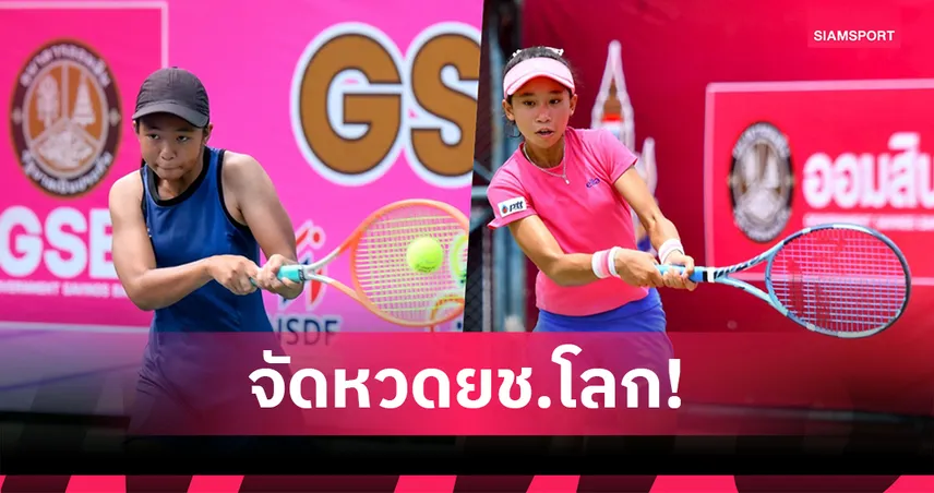 ลอนเทนนิสได้ "ธนาคารออมสิน" หนุนจัดศึกเยาวชนนานาชาติเก็บคะแนนโลก