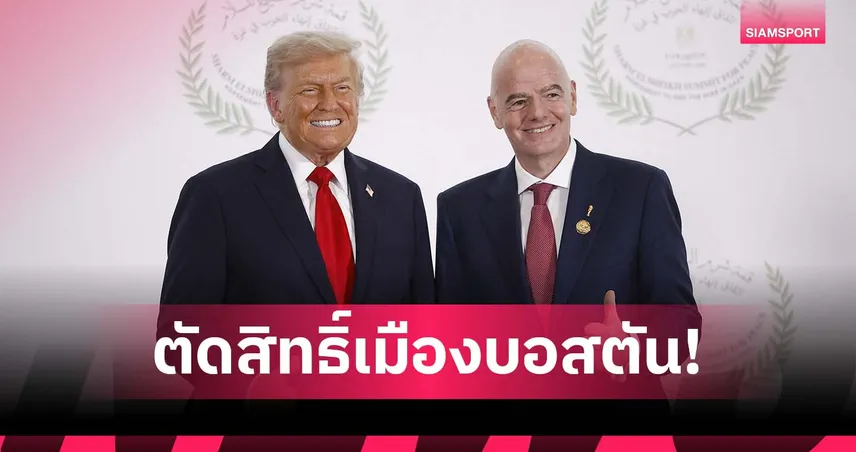 ทรัมป์ ขู่ริบสิทธิ์ “บอสตัน” จัดบอลโลก 2026! อ้างซี้ อินฟานติโน่ ประธานฟีฟ่า