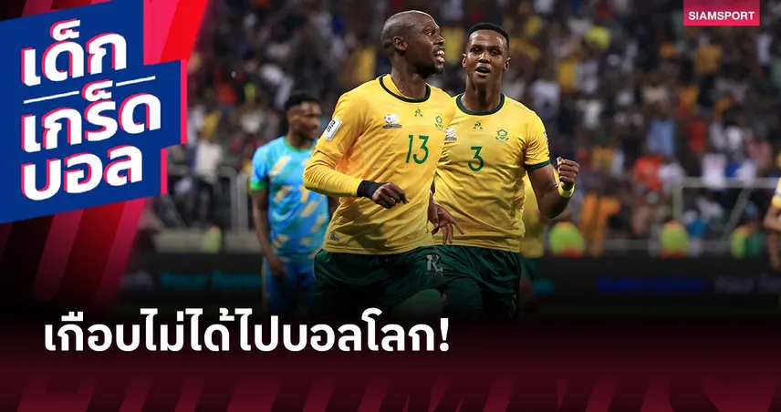 เกือบอดไปบอลโลก! แอฟริกาใต้ เคยส่งนักเตะผิดกฎจนโดนตัดแต้ม