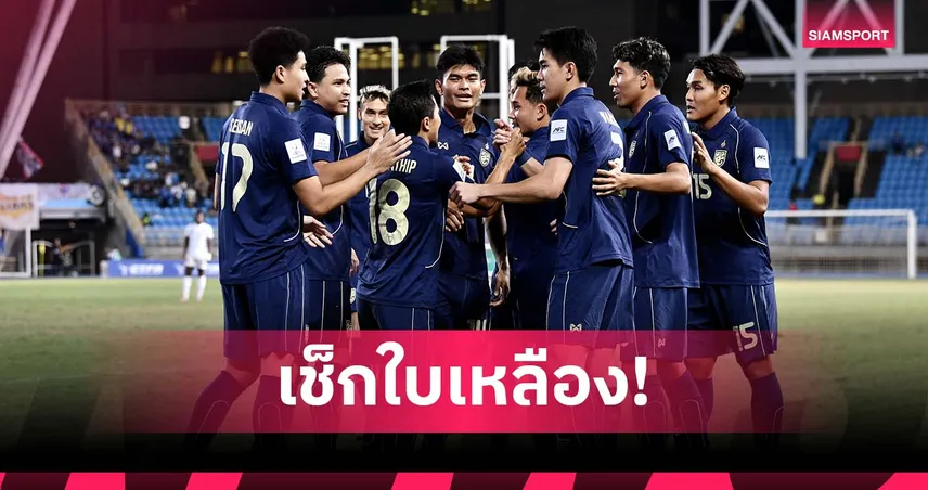 เช็กใบเหลือง 3 ทีมลุ้นแชมป์กลุ่ม “ไทย-เติร์กฯ-ศรีลังกา” ก่อนดวลคัดเอเชียนคัพเกมถัดไป