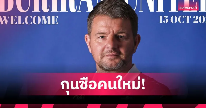 ทางการ! บุรีรัมย์ แต่งตั้ง “มาร์ค แจ็คสัน” เป็นกุนซือคนใหม่