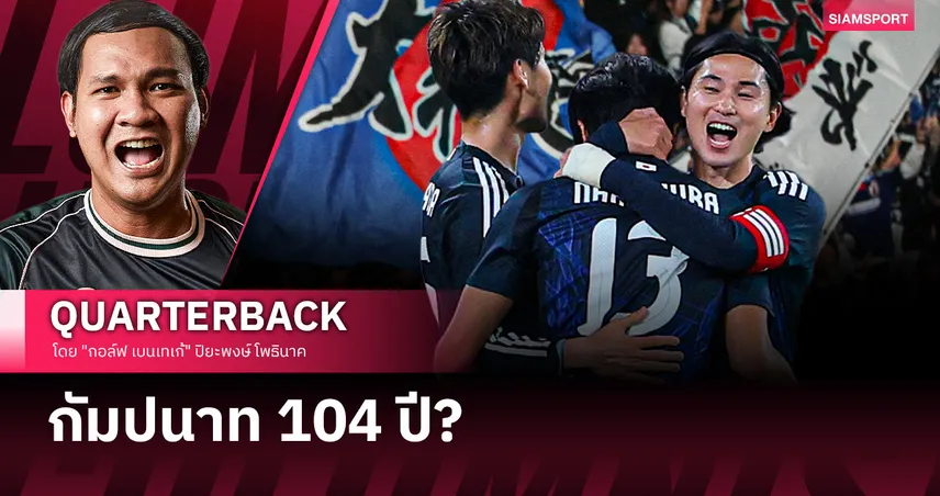 Japan’s Way วิถีแห่งวินัย! จุดสัญญาณสู่แชมป์โลก 2050?