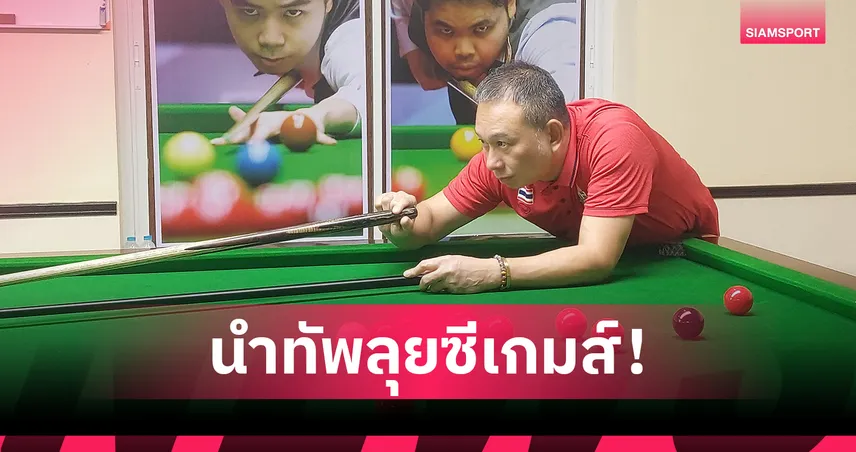 "ต๋อง" นำทัพสนุกเกอร์ 6 แดงลุยซีเกมส์ "รมย์" คุมบิลเลียด ลุ้นอย่างน้อย 4 ทอง