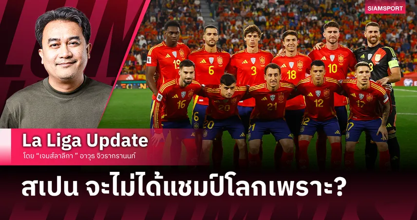 สเปน จะไม่ได้แชมป์โลกเพราะ ?