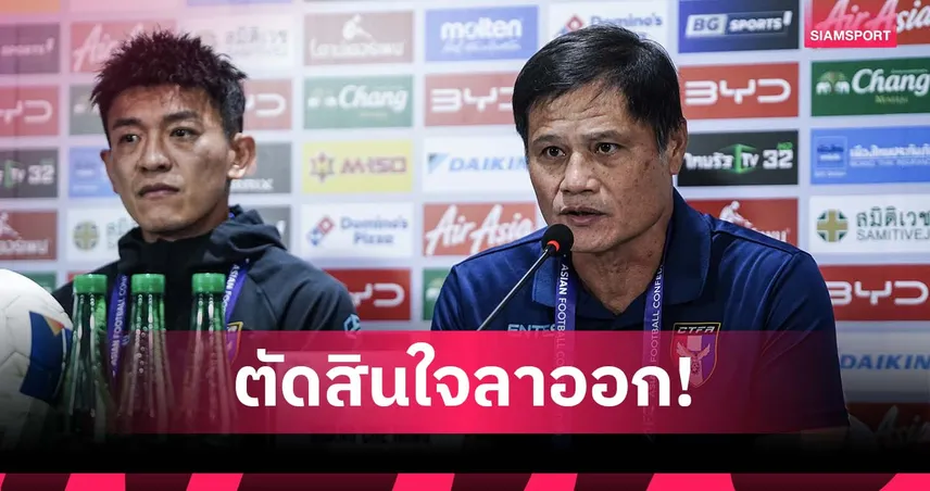 พ่ายไทยคาบ้าน! กุนซือ ไชนิส ไทเป ลาออก พร้อมจวกสมาคมยับ