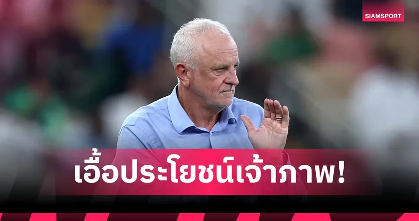 กุนซืออิรักโวย AFC จัดคัดบอลโลกเอเชียไม่แฟร์