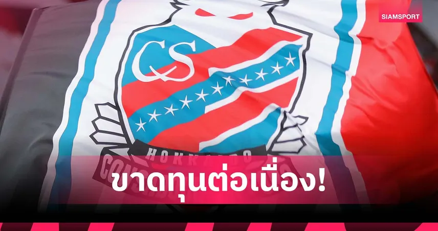 ซัปโปโร ขาดทุน 8 ปีติด เปิดตัวแผนฟื้นฟู “REBOOT2028” เตรียมคืนสภาพคล่อง