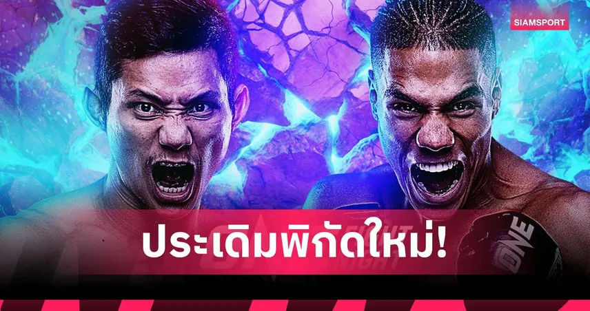“เสือแบล็ค” ประเดิมรุ่นฟลายเวต ปะทะจอมดีด “โยฮัน” ศึก ONE Fight Night 37