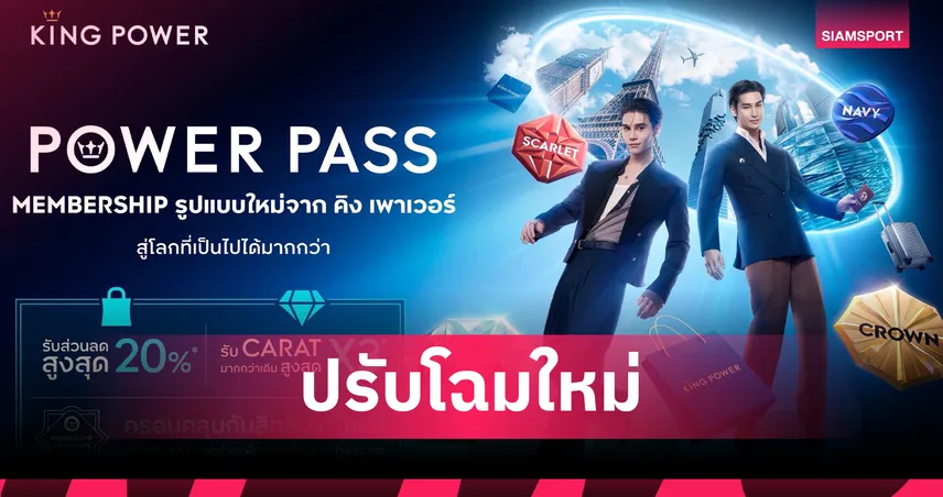 คิง เพาเวอร์ ฉลอง 36 ปี! ทุ่มเปิดตัว 'POWER PASS' ดึง 'เจฟ-อาโป' นั่งพรีเซนเตอร์ 