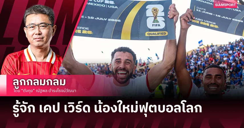 รู้จัก เคป เวิร์ด น้องใหม่ฟุตบอลโลก