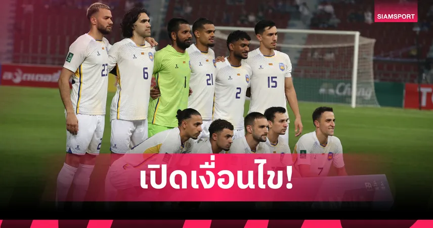 ศรีลังกา พบ ทีมชาติไทย 18 พ.ย. 68 ชี้ชะตาเข้ารอบคัดเอเชียนคัพ 2027 กลุ่ม D เดือด!