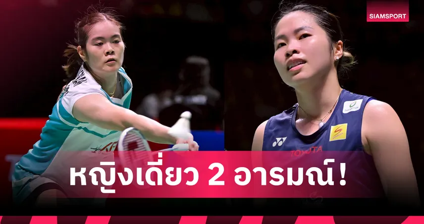 "ครีม" บุศนันทน์ เฮ! ฉลุยรอบ 2 เดนมาร์ก โอเพ่น ส่วน "เมย์" รัชนก ร่วง  